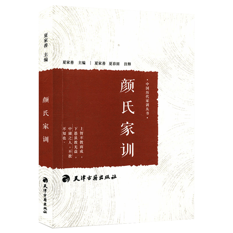 【包邮】中国历代家训丛书系列 颜氏家训