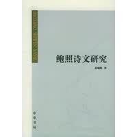 鲍照诗文研究 【正版图书，放心购买】