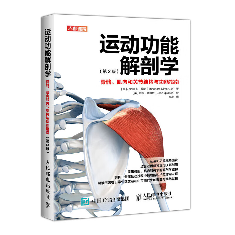 运动功能解剖学 骨骼肌肉和关节结构与功能指南第2版(人邮体育出品)