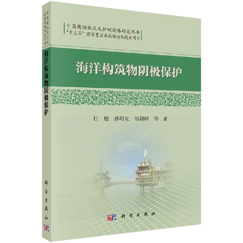 海洋构筑物阴极保护/科学出版社