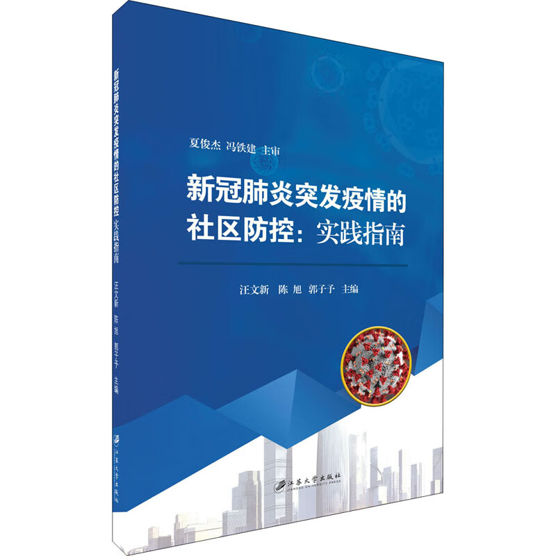 新冠肺炎突发疫情的社区防控:实践指南