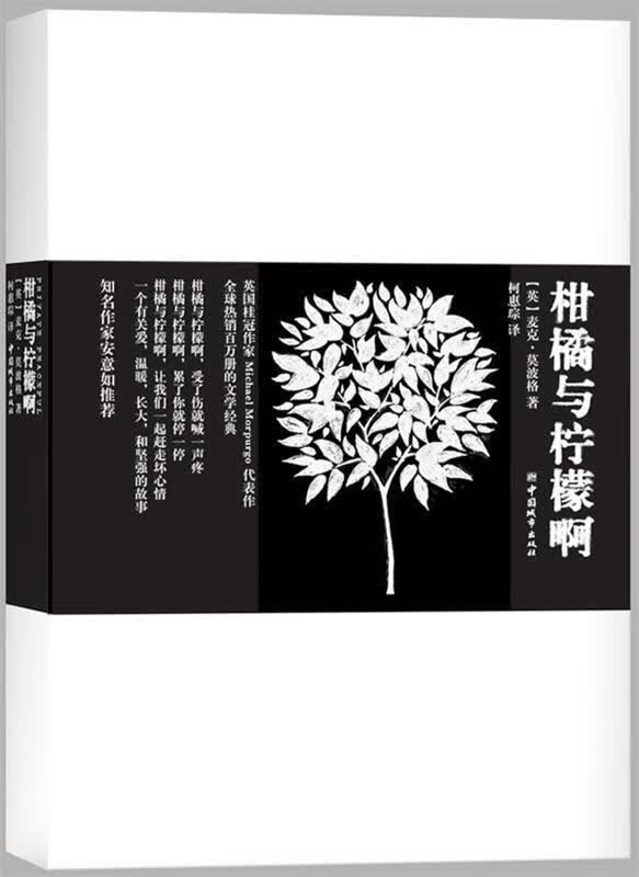 柑橘与柠檬啊 麦克?莫波格, 友雅, 柯惠琮【正版】