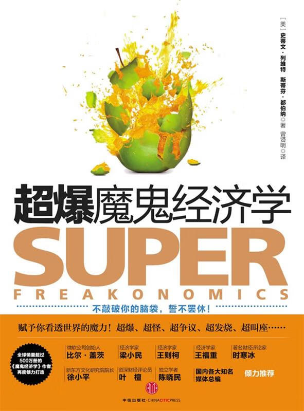 超爆魔鬼经济学【正版图书，放心购买】