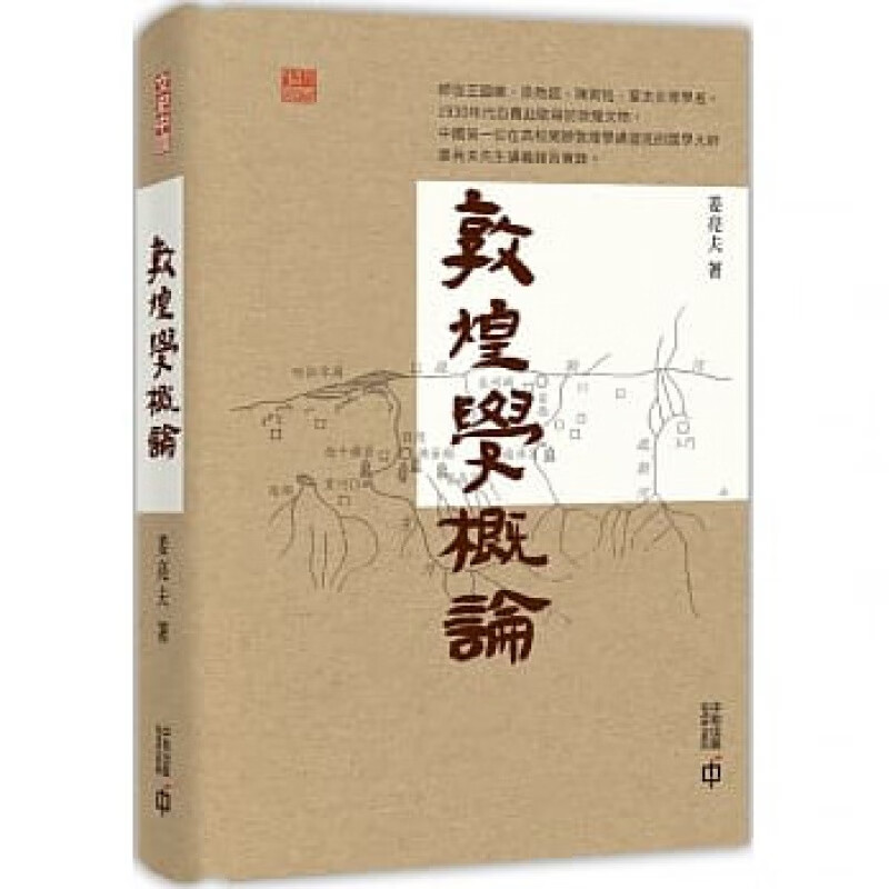 预订台版 敦煌学概论 讲授敦煌学的简明教材讲义笔记教学与研究民族学风土民俗文化研究社会