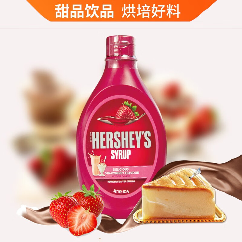 好时原装进口hersheys好时草莓酱623g草莓味糖浆 甜品冰淇淋圣代淋浆