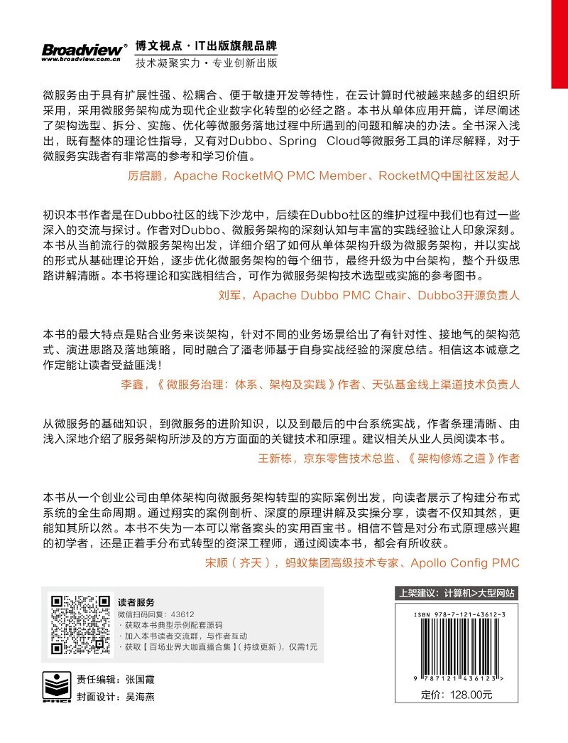 架构演变实战：从单体到微服务再到中台(博文视点出品)详情图