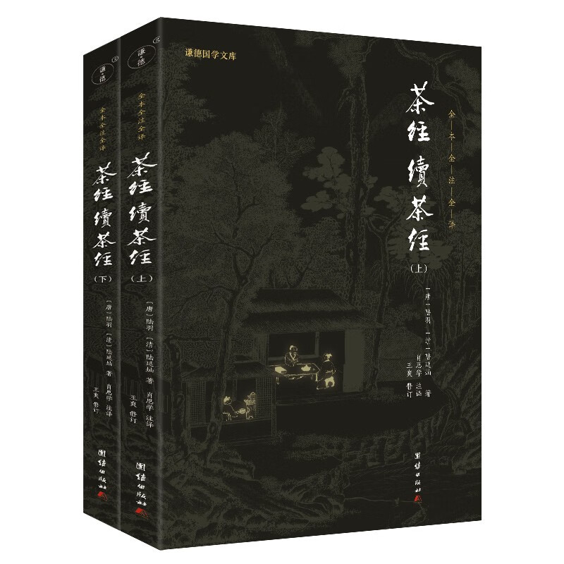 谦德国学文库 新版茶经续茶经全2册