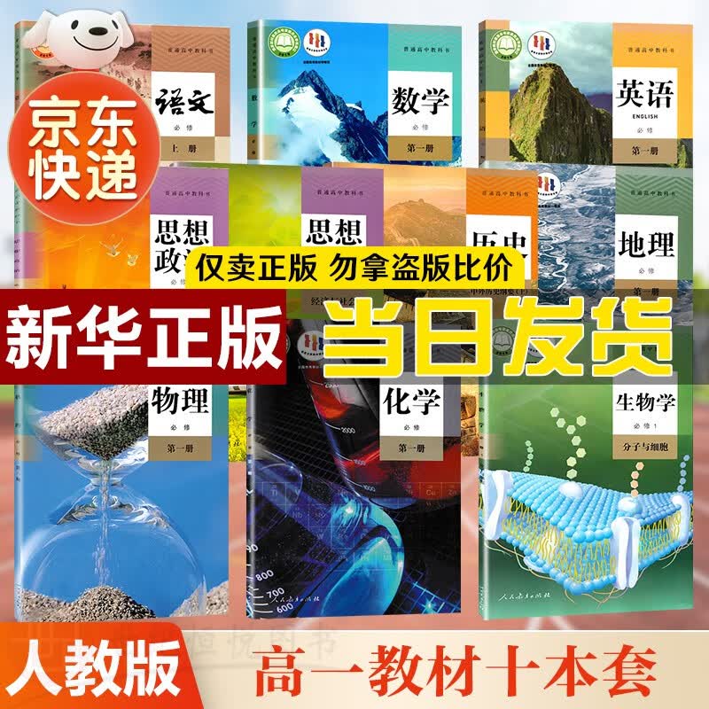 【新华书店，2023新版】 高一上册课本教材全套人教版语文数学英语物理化学生物政治历史地理必修1第一册人教版高一上学期 人民教育出版社 高一上册全套十本【语数英物化生政史地】