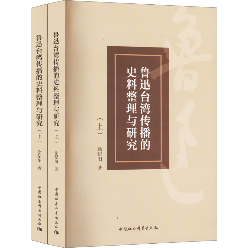 鲁迅台湾传播的史料整理与研究(全2册) 