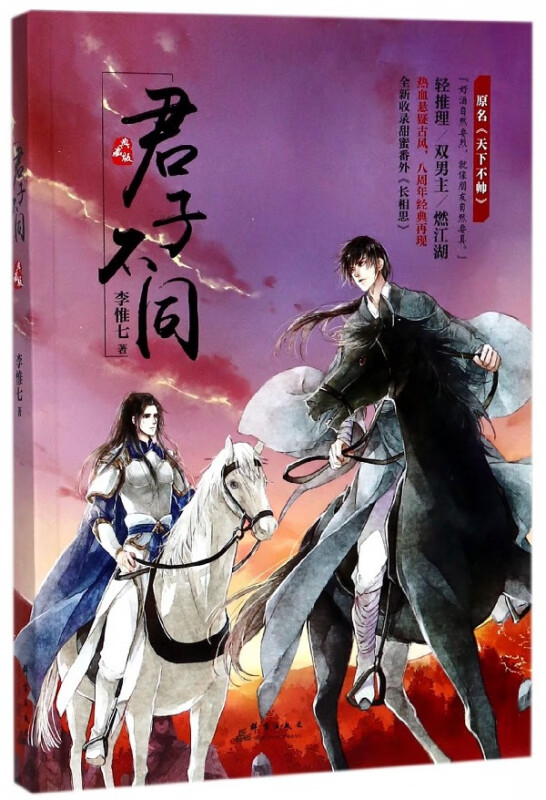 君子不同(原名天下不帅)