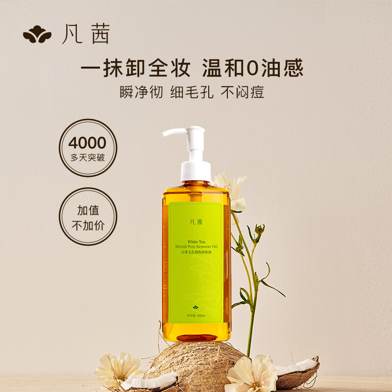 凡茜（fanxi）白茶毛孔细致卸妆油200ml卸妆水乳卸妆液（瞬息溶妆）