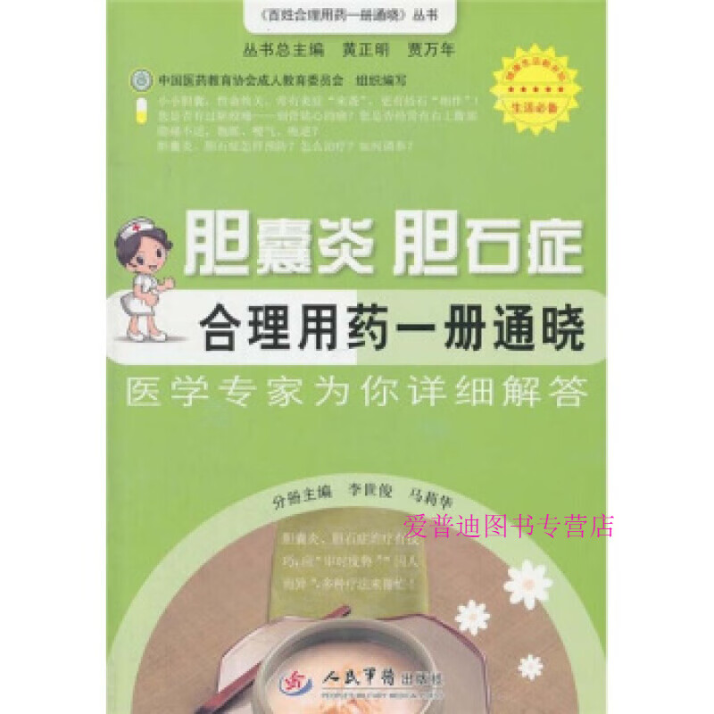 胆囊炎 胆石症合理用药一册通晓 李世俊、马莉华【正版图书，放心购买】