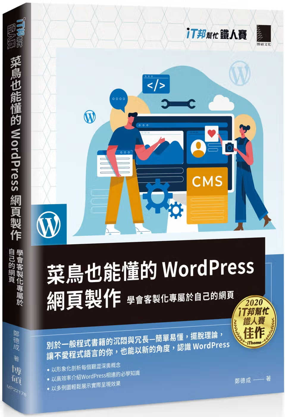 预售 郑德成 菜鸟也能懂的WordPress网页制作：学会客制化专属于自己的网页(iT邦帮忙铁人赛系