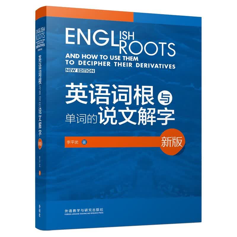 英语词根与单词的说文解字(新版)(2020) 2020)