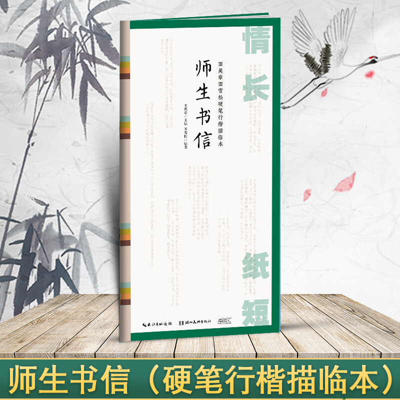 国学经典 田英章书田雪松硬笔楷书描临本 书法篆刻技法千字文弟子 师生书信(行楷描临本)