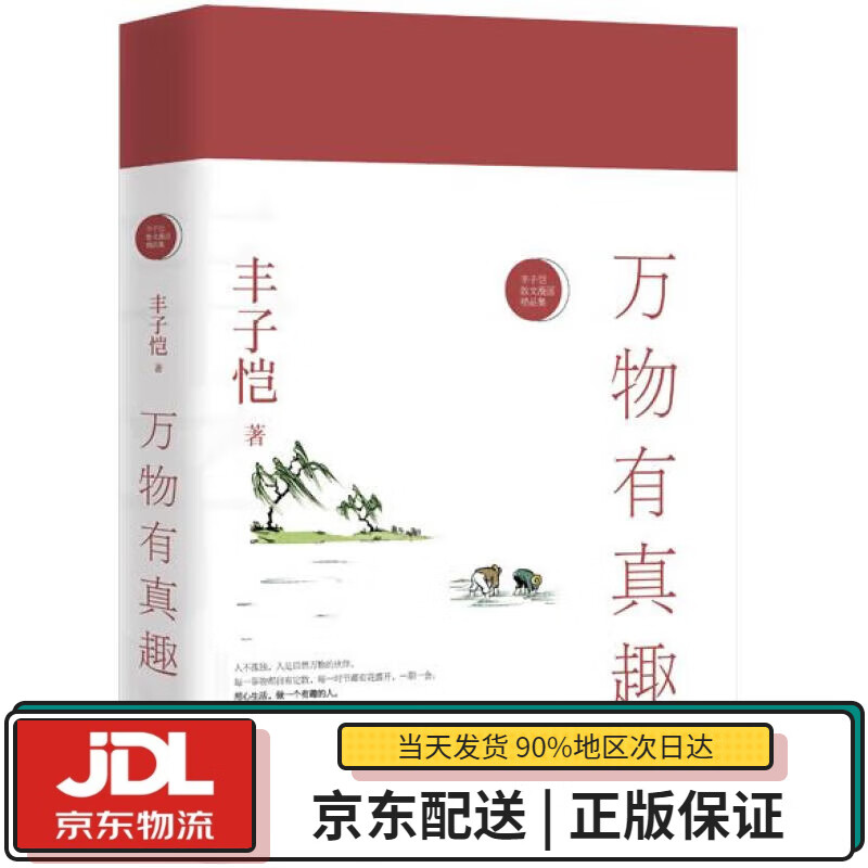 【全新正版送货上门】万物有真趣——丰子恺散文漫画精品集（纪念丰子恺诞辰120周年，继《活着本来单纯》之后要活得有趣，才是