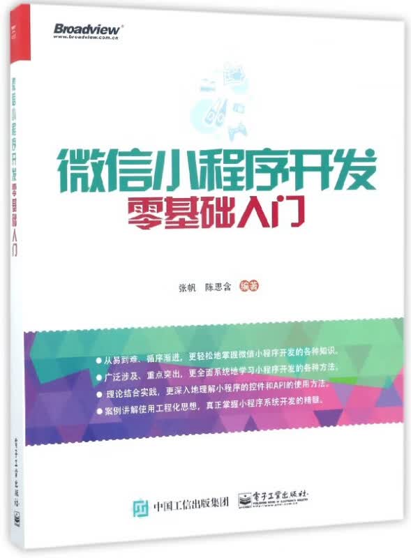 微信小程序开发零基础入门