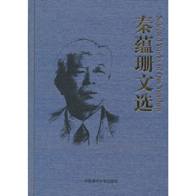 秦蕴珊文选