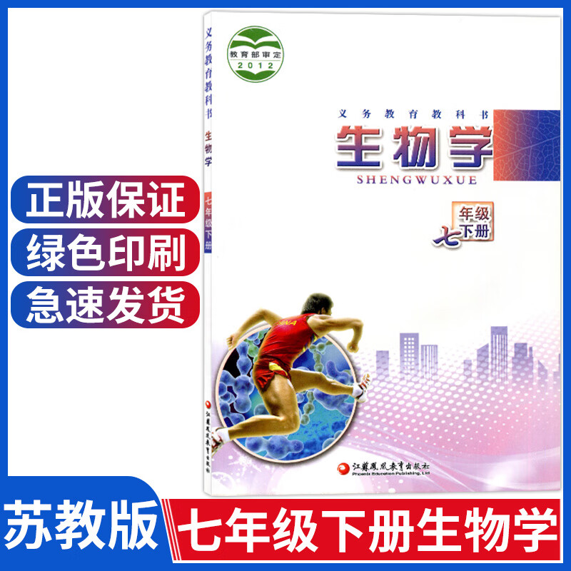 苏教版七年级下册生物书初中七年级下册生物课本七下生物书初一7年级