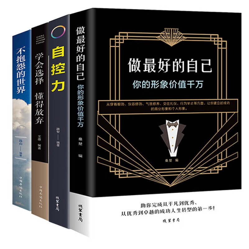 你的形象价值千万 不抱怨的世界 学会选择懂得放弃 自控力全4册 人生必读正能量成功励志书籍
