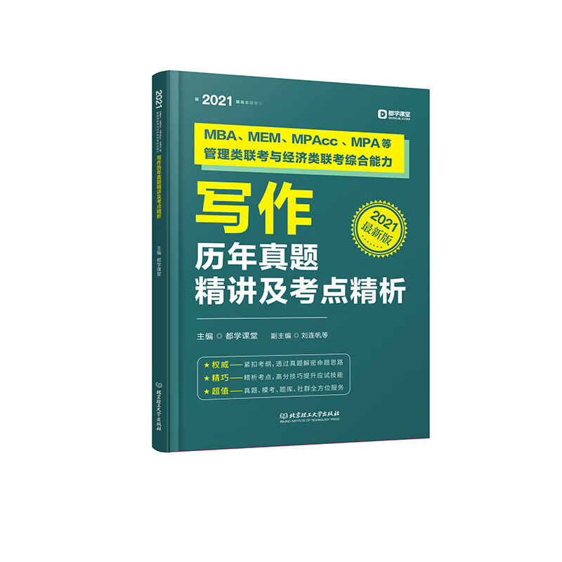 正版现货 写作历年真题精讲及考点精析9787568283793北京理工大
