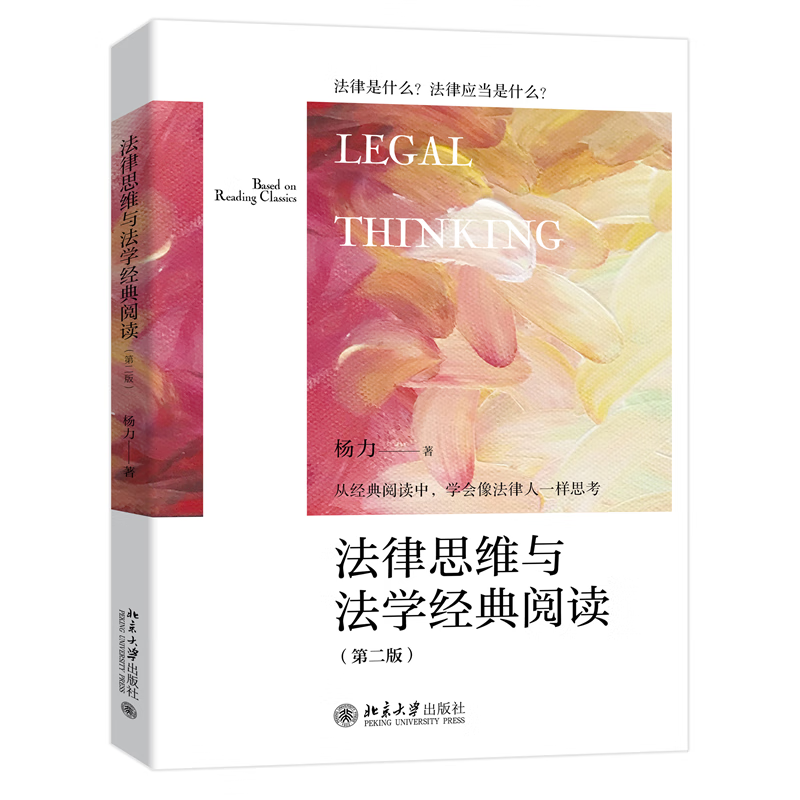 全新 法律思维与法学经典阅读（第二版）杨力 新版 pdf格式下载