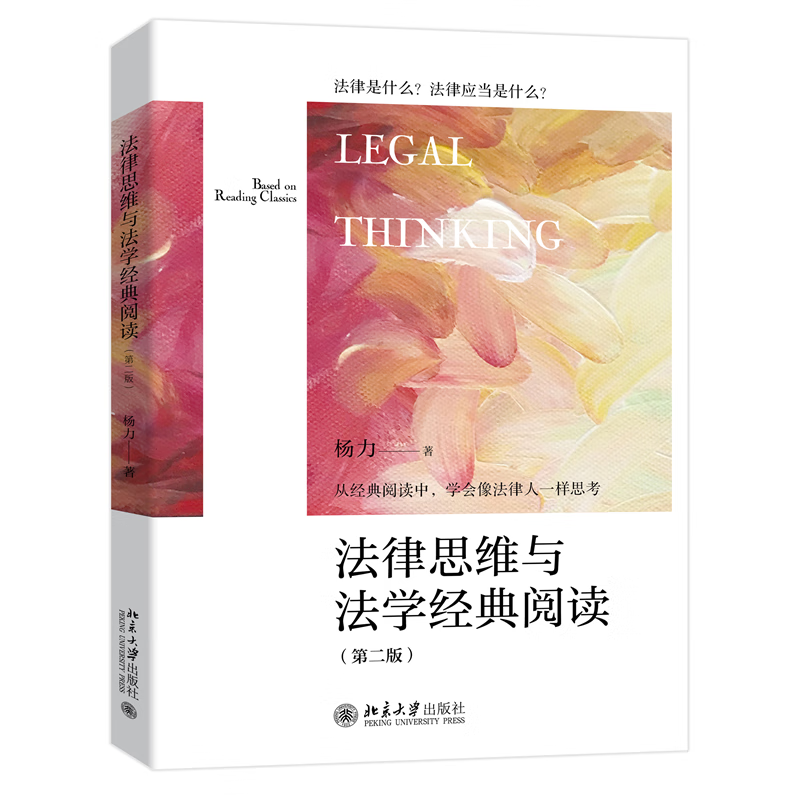 正版全新 法律思维与法学经典阅读（第二版）杨力 新版