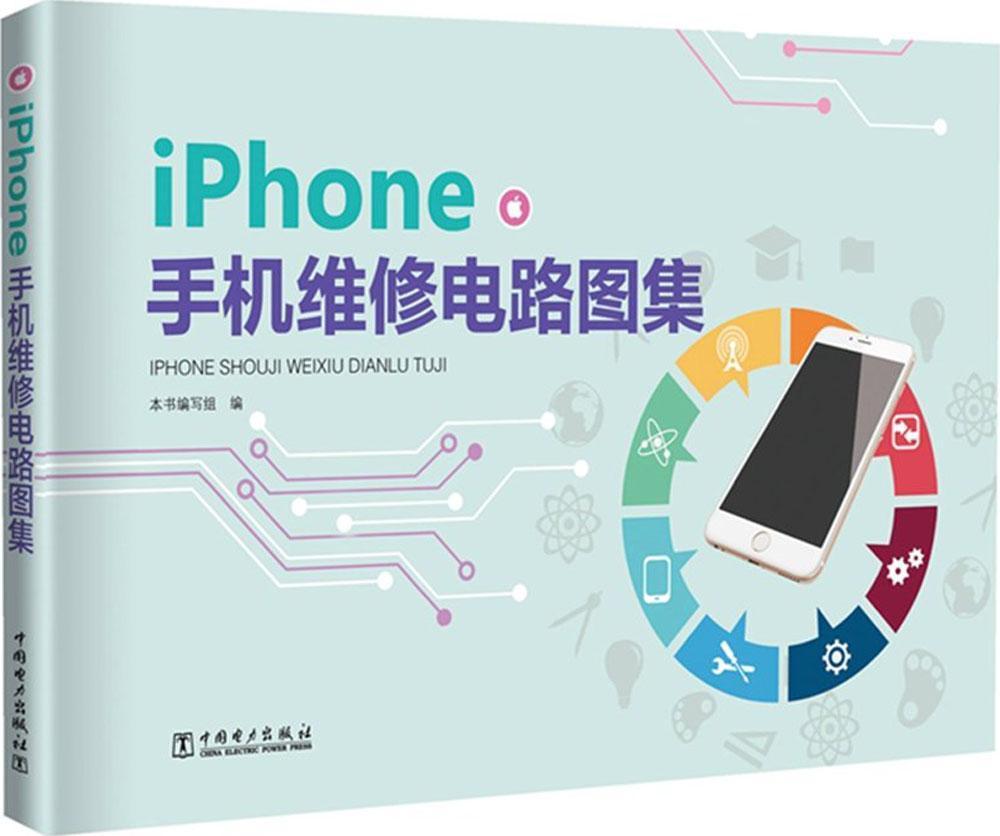 iPhone手机维修电路图集/本书写组/中国电力出版社/计算机与互联网/书籍