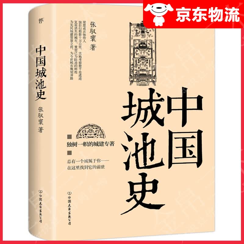 【单本自选】 中国城池史