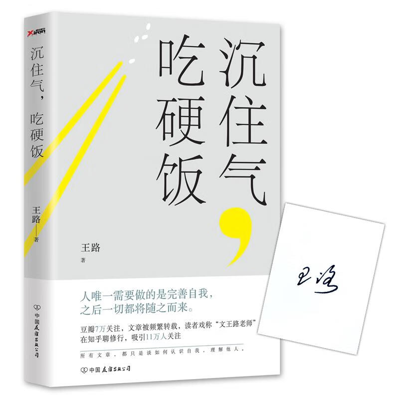 沉住气，吃硬饭 王路 中国友谊出版公司