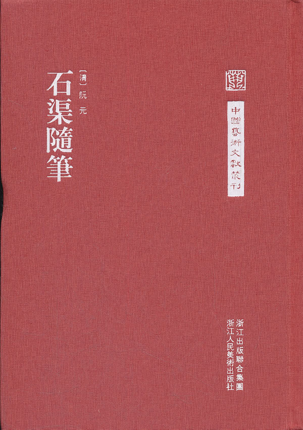 石渠随笔【正版特惠】