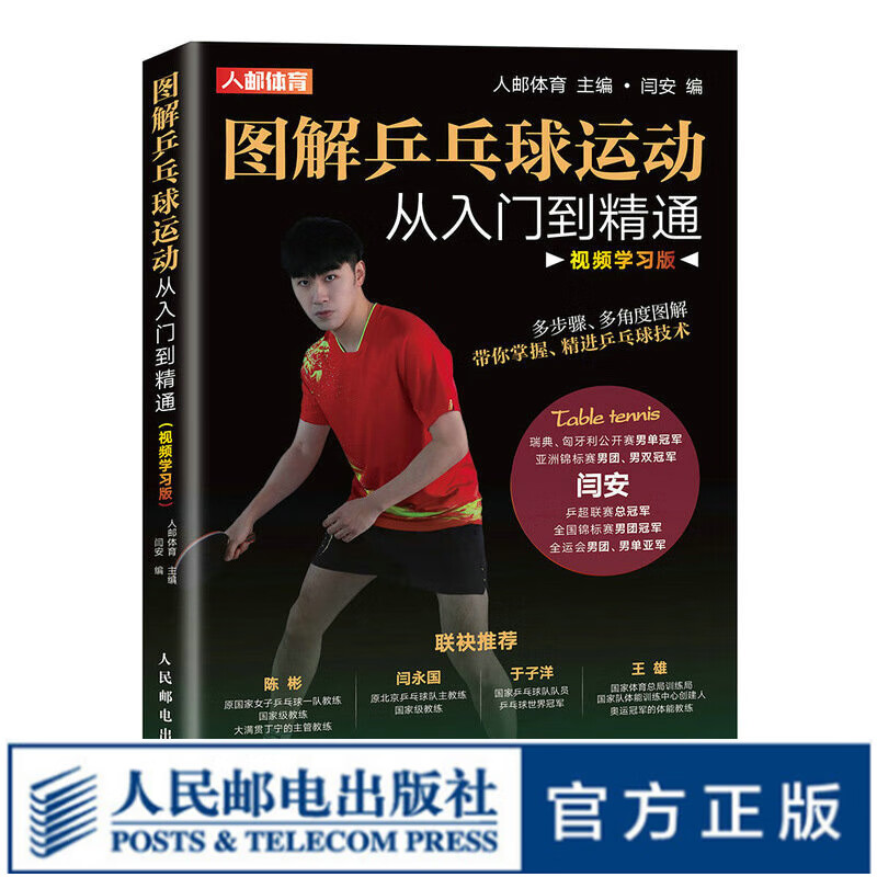 图解乒乓球运动从入门到精通 视频学习版 pdf格式下载