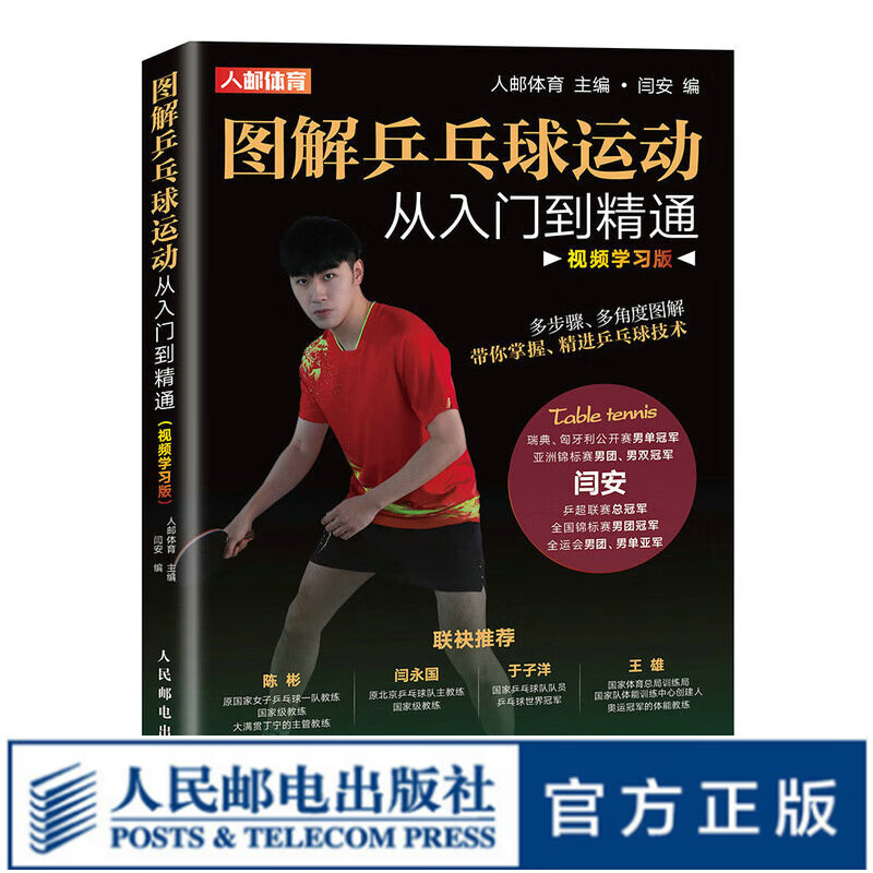 图解乒乓球运动从入门到精通 视频学习版