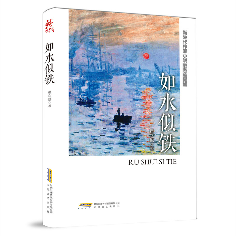 如水似铁