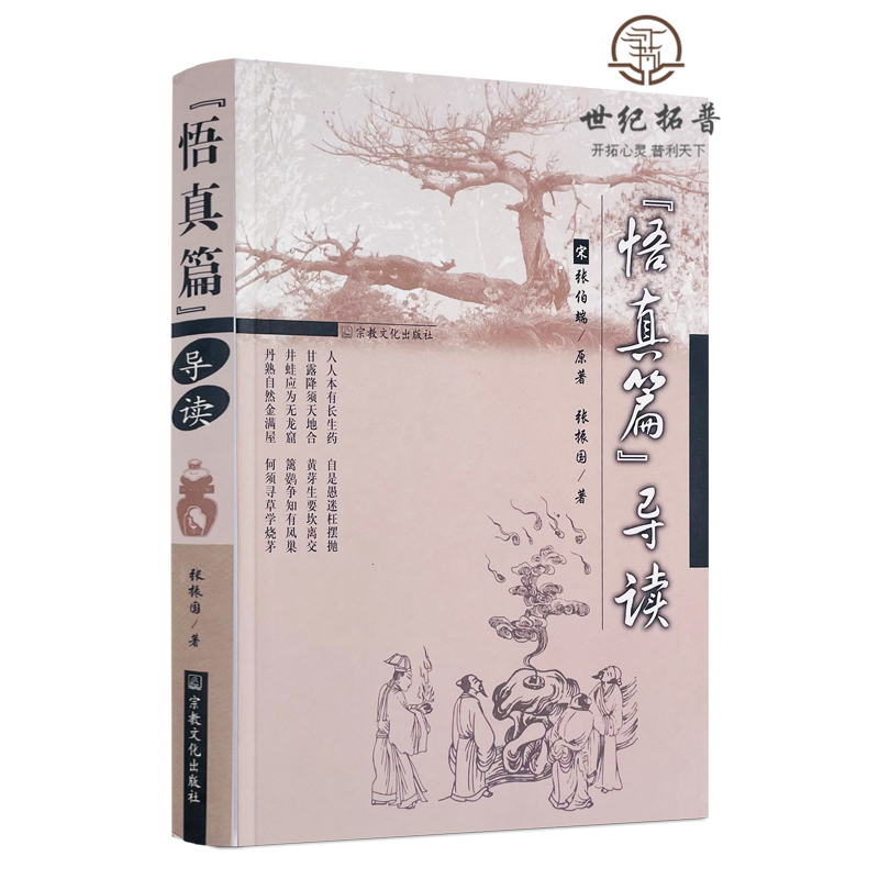 正版包邮 自然旧 悟真篇导读 张伯端 原著 张振国 著 宗教文化出版社
