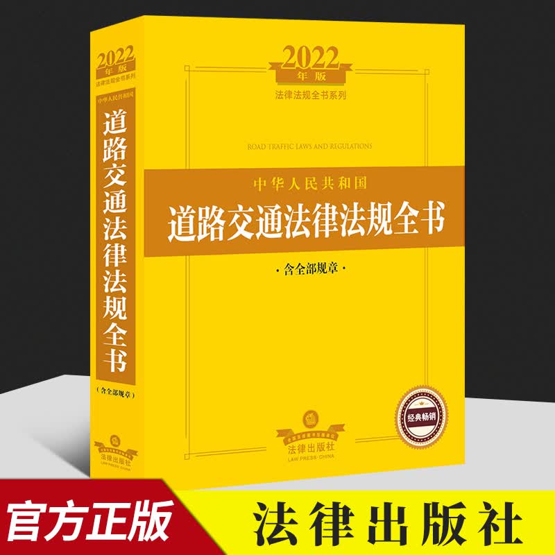 正版2022年版 中华人民共和国道路交通法律法规全书 含全部规章 2022法律法规全书系列 交通事故处理与赔偿责任 交通税费 纠纷解决