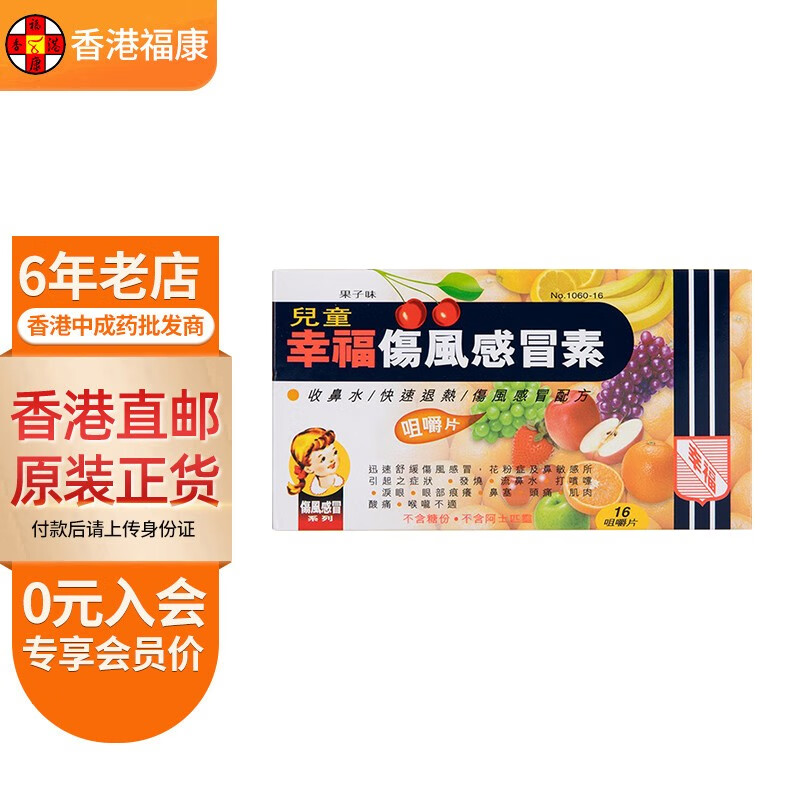 胃的素 百咳素 特强伤风咳素 幸福儿童伤风感冒素16片