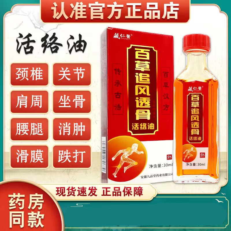 藏仁医百草追风透骨活络油肩颈风湿关节腰腿疼痛外用30ml 百草追风