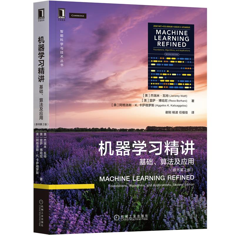 机器学习精讲：基础、算法及应用（原书第2版） 智能科学与技术丛书