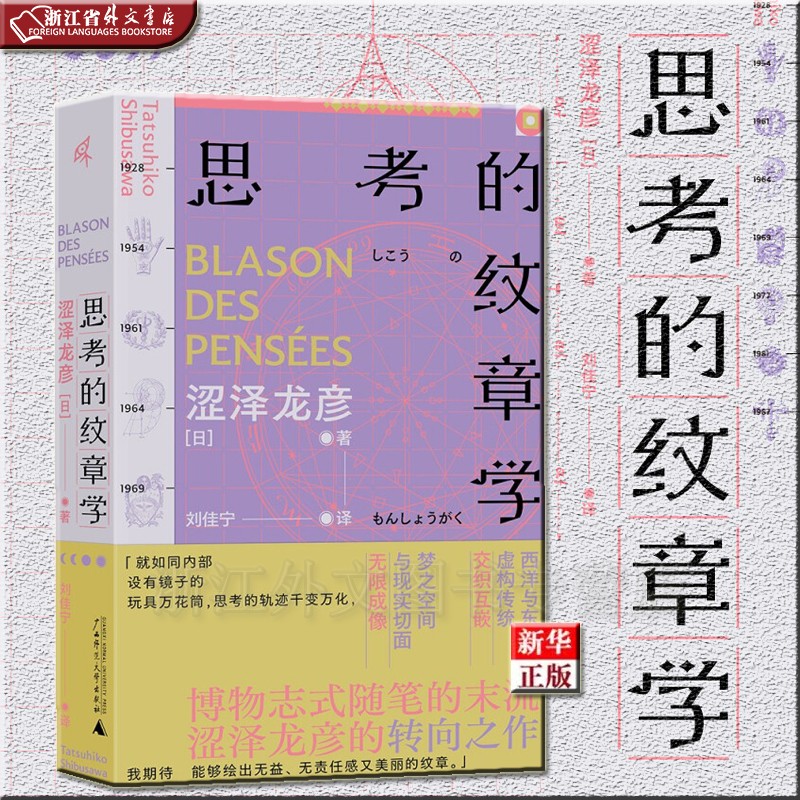 思考的纹章学 正版现货 涩泽龙彦 新华书店