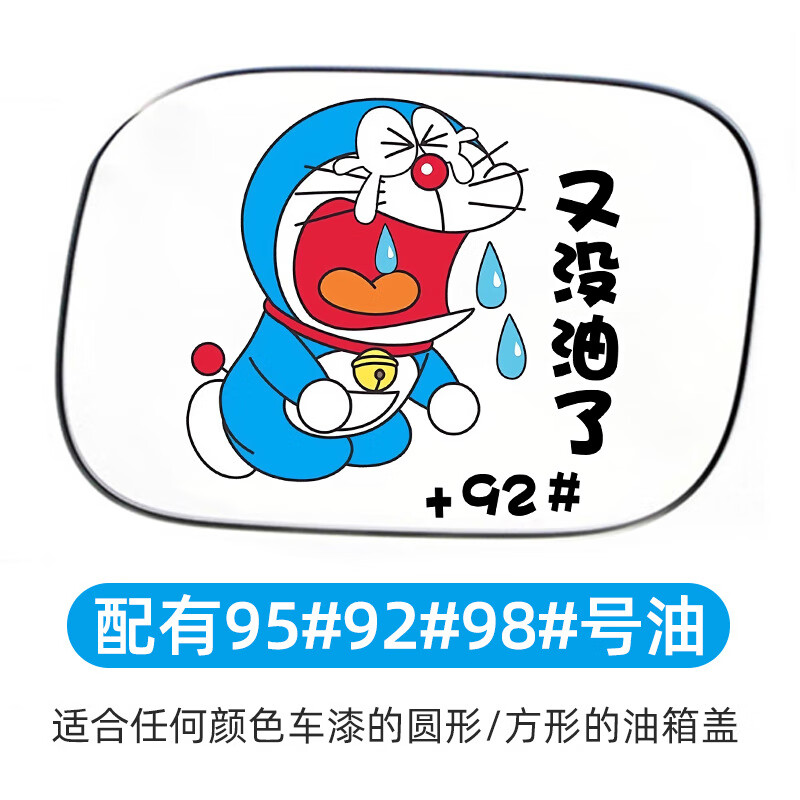 叮当猫车贴卡通92油箱盖贴创意防水可爱95油箱加油提醒汽车贴纸 哭泣