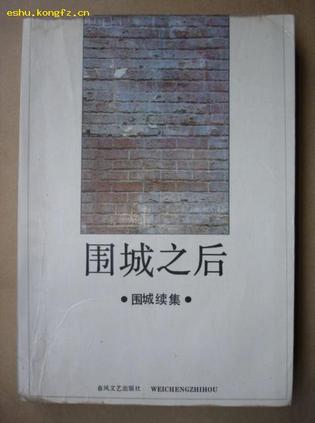 围城之后 兆明【书】