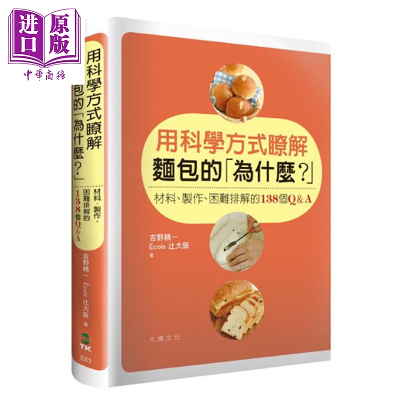 用科学方式了解面包的为什么？材料、制作、困难排解的138个Q&A 港台原版 吉野精一 大境文化 烘焙怎么样,好用不?