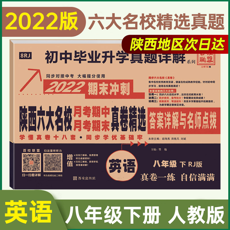 2022版百校联盟八年级下册英语人教版试卷初中毕业升学真题详解初二8年级英语RJ陕西六大名校真卷月考期中期末真卷精选试题汇编