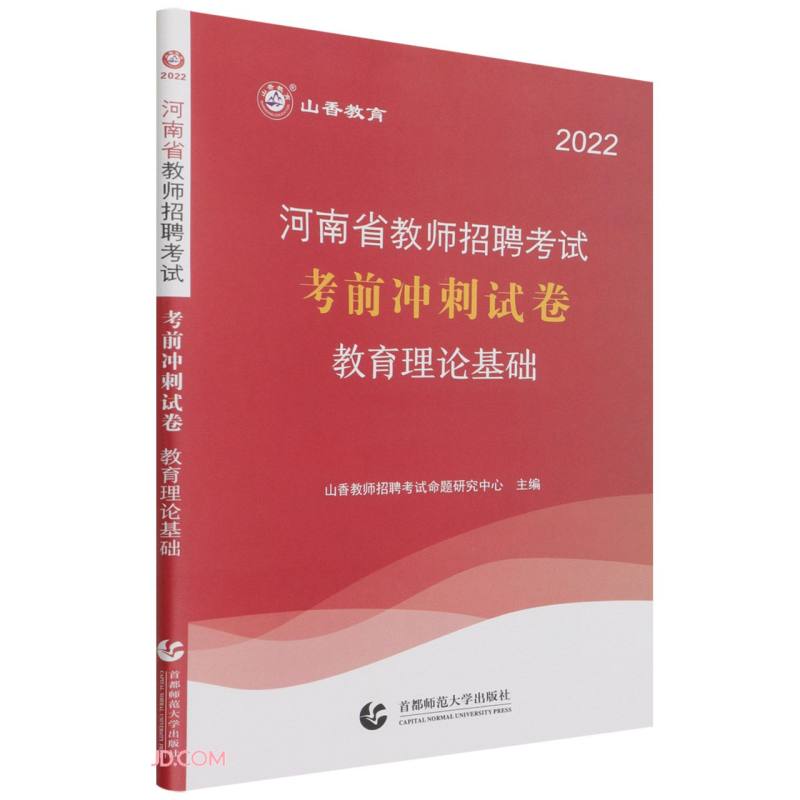 教育理论基础(2022河南省教师招聘考试考前冲刺试卷)