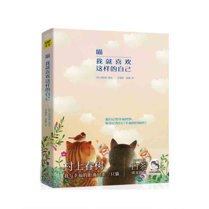 喵 我就喜欢这样的自己 [韩]宋锦辰 北京联合出版公司 新华书店正版图书
