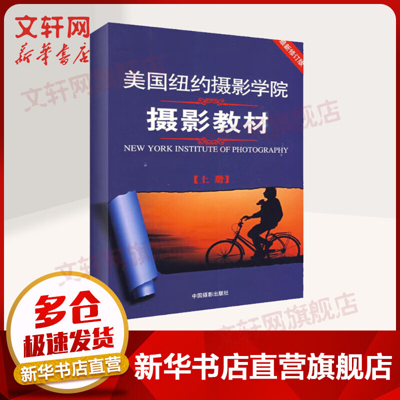 美国纽约摄影学院摄影教材 上册 摄影高手之路 摄影书籍入门教材