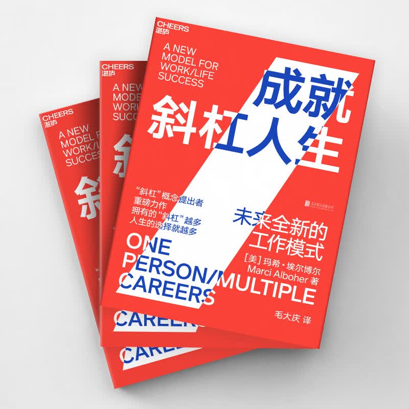 成就斜杠人生：未来全新的工作模式详情图