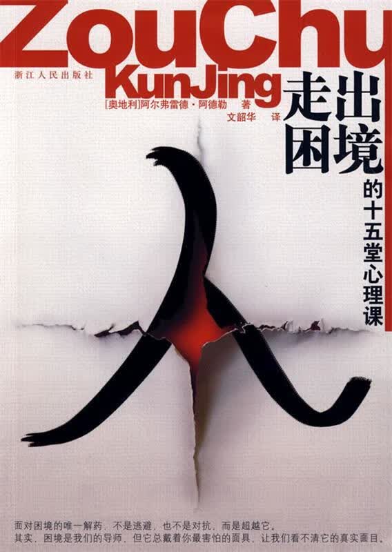 走出困境的十五堂心理课 (奥)阿德勒著,文韶华译 浙江人民出版社