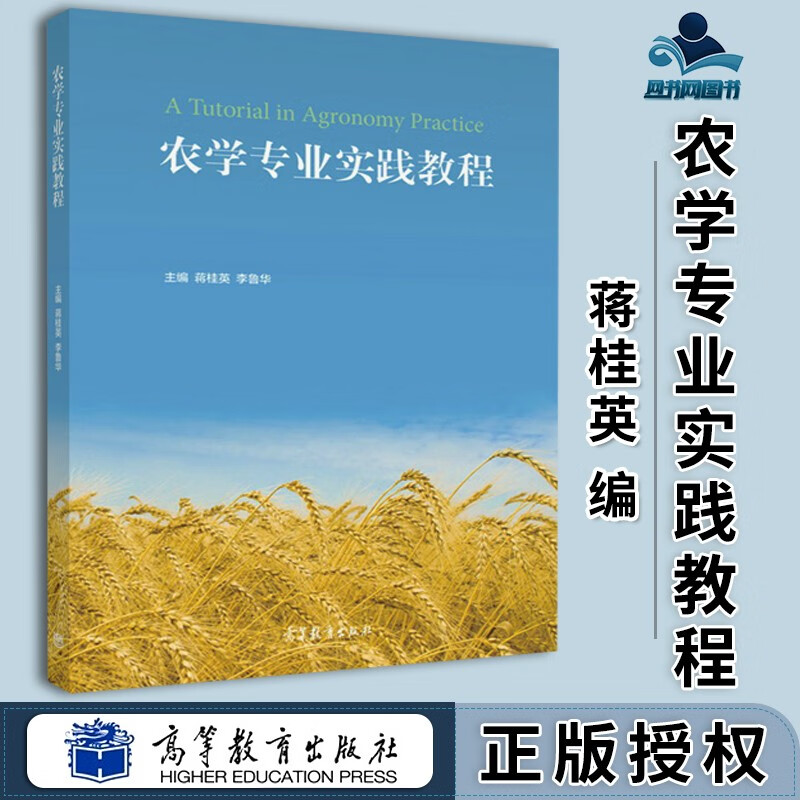 现货 农学专业实践教程 蒋桂英 李鲁华 高等教育出版社
